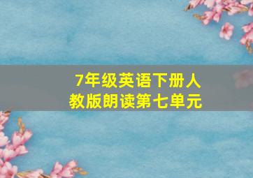 7年级英语下册人教版朗读第七单元