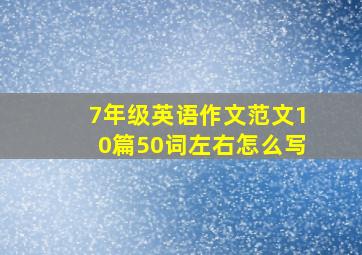 7年级英语作文范文10篇50词左右怎么写