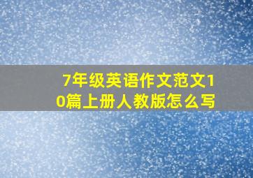 7年级英语作文范文10篇上册人教版怎么写