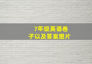 7年级英语卷子以及答案图片