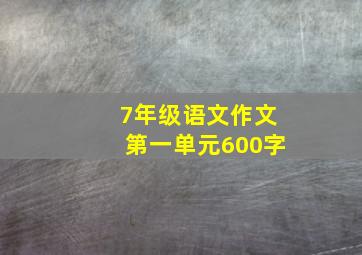 7年级语文作文第一单元600字