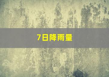 7日降雨量