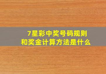 7星彩中奖号码规则和奖金计算方法是什么