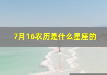 7月16农历是什么星座的