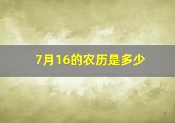 7月16的农历是多少