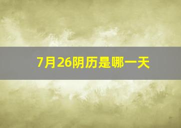 7月26阴历是哪一天