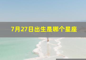 7月27日出生是哪个星座