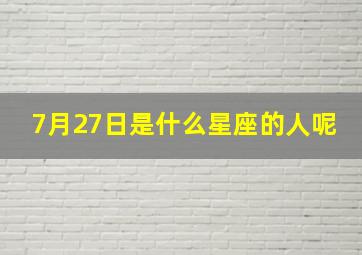 7月27日是什么星座的人呢