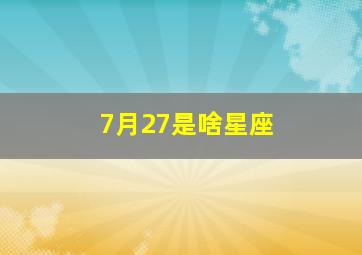 7月27是啥星座