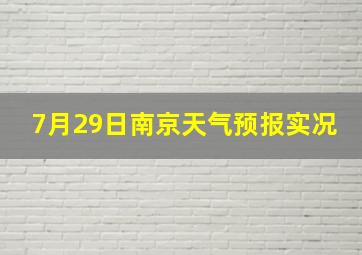 7月29日南京天气预报实况