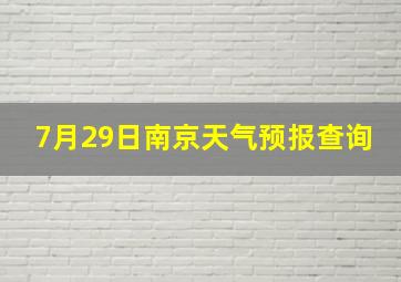 7月29日南京天气预报查询