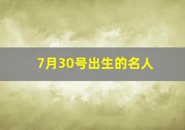 7月30号出生的名人