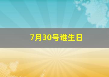 7月30号谁生日