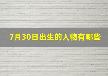 7月30日出生的人物有哪些