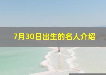 7月30日出生的名人介绍