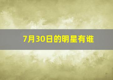 7月30日的明星有谁