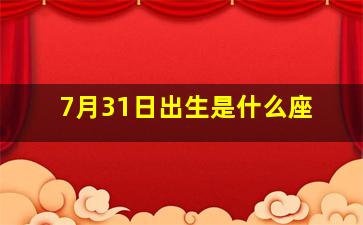 7月31日出生是什么座