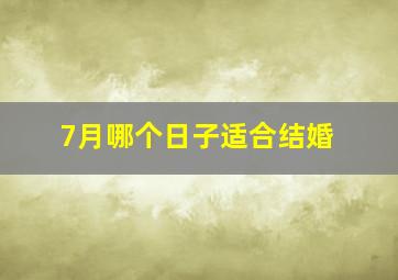 7月哪个日子适合结婚