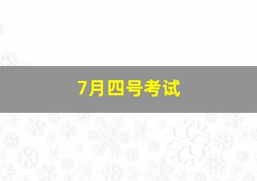 7月四号考试