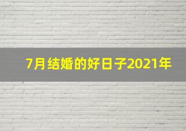 7月结婚的好日子2021年