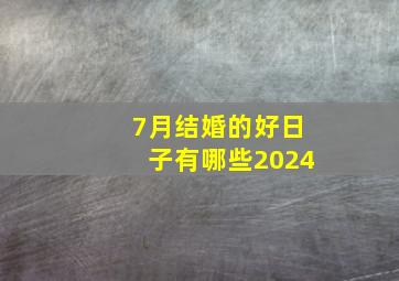 7月结婚的好日子有哪些2024