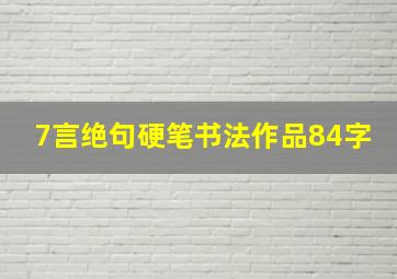 7言绝句硬笔书法作品84字