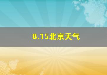 8.15北京天气