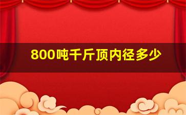 800吨千斤顶内径多少