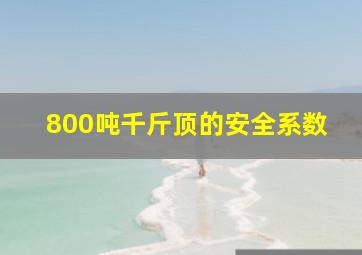 800吨千斤顶的安全系数