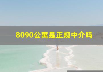 8090公寓是正规中介吗