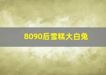 8090后雪糕大白兔