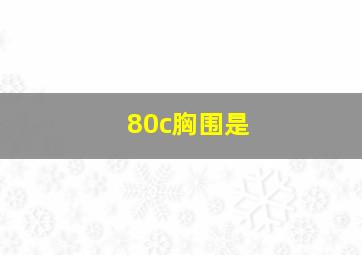 80c胸围是