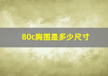 80c胸围是多少尺寸