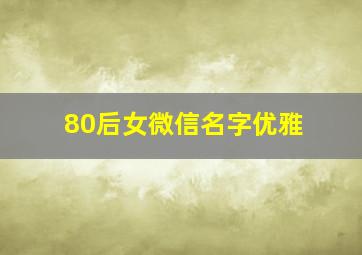 80后女微信名字优雅