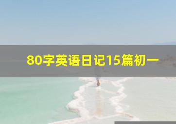 80字英语日记15篇初一