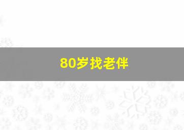 80岁找老伴