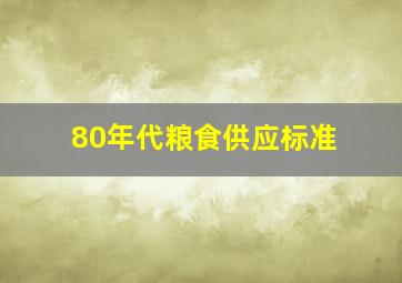 80年代粮食供应标准