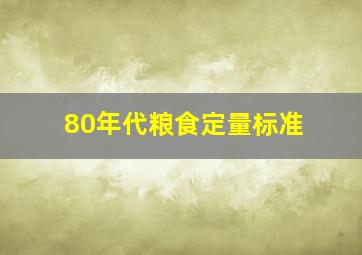 80年代粮食定量标准