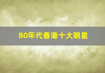 80年代香港十大明星