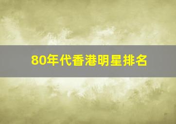 80年代香港明星排名