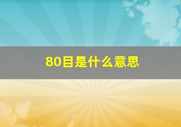 80目是什么意思