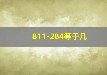 811-284等于几