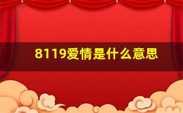 8119爱情是什么意思