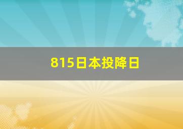 815日本投降日