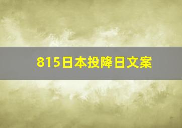 815日本投降日文案