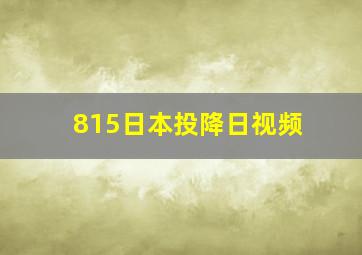 815日本投降日视频