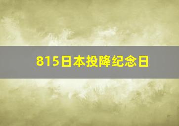 815日本投降纪念日