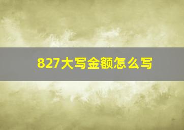 827大写金额怎么写