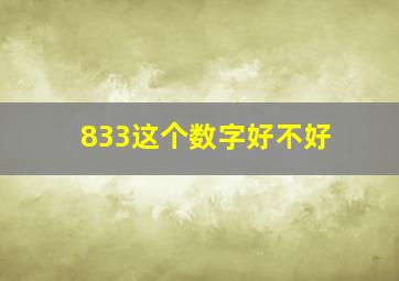 833这个数字好不好