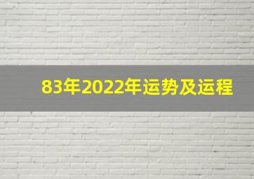 83年2022年运势及运程